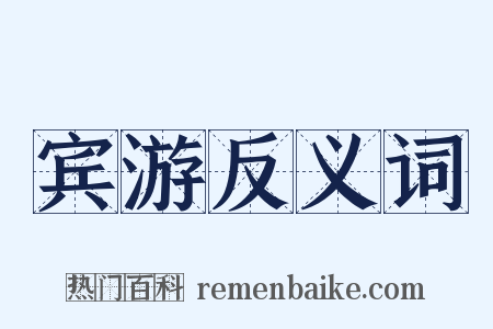 宾游反义词是什么意思的图片